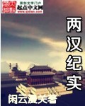 两汉时期的历史故事有哪些书